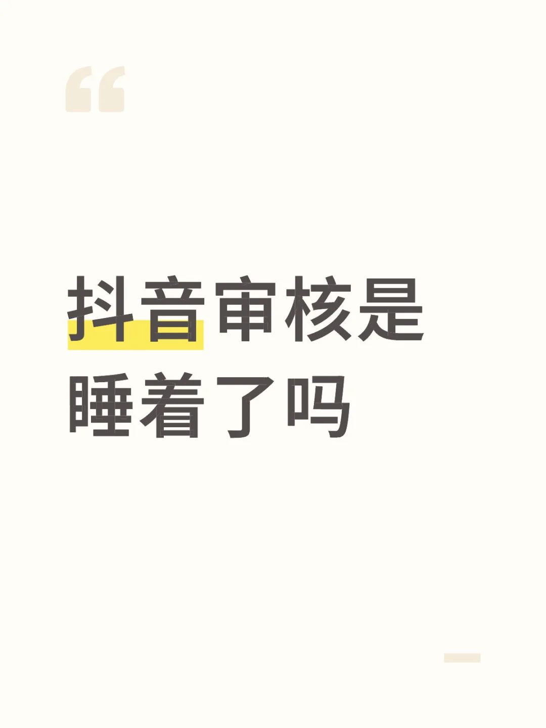 抖音擦边该认真审核了