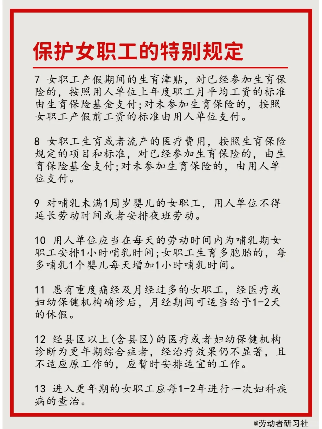盘点13个保护女职工的特别规定，学到就赚到