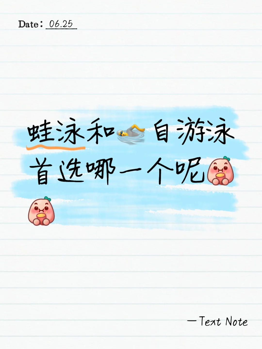 首选自由泳🏊，感觉一点都不难