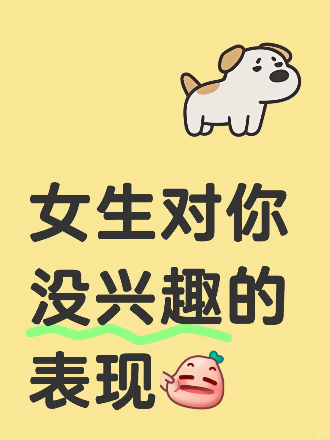 女生对你没兴趣的表现……