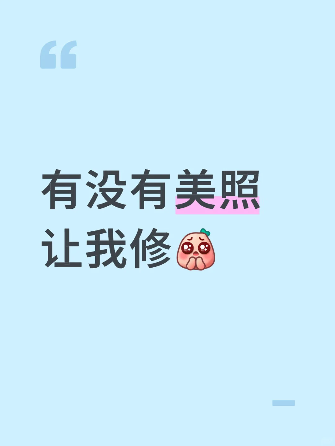 有没有美照让我修😍