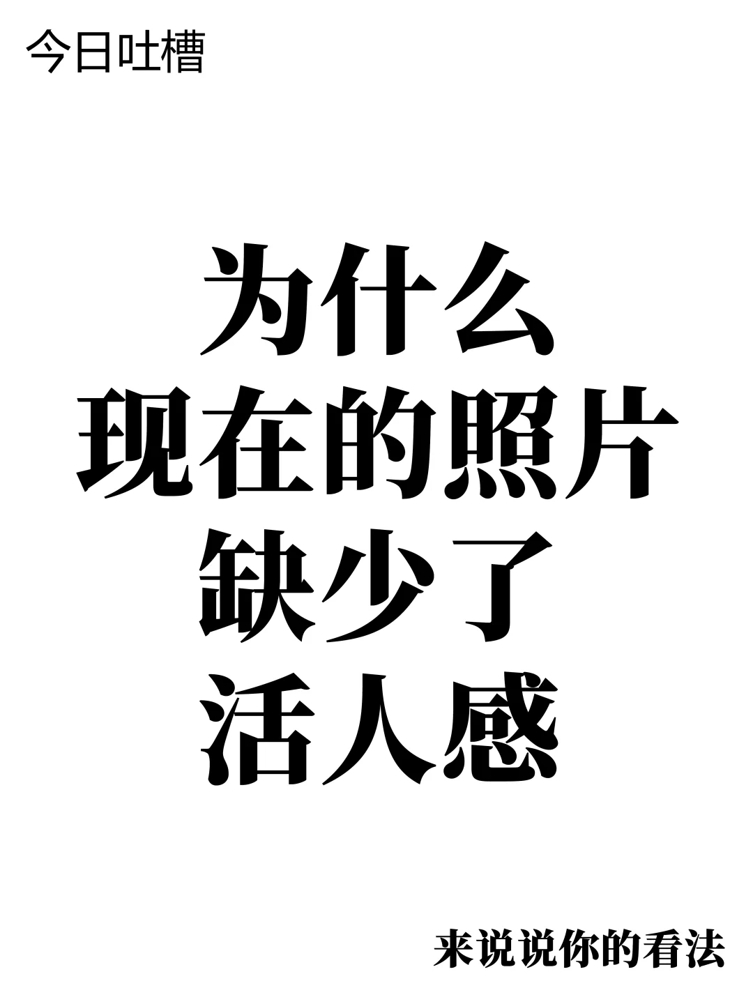 为什么现在的照片缺少了活人感？