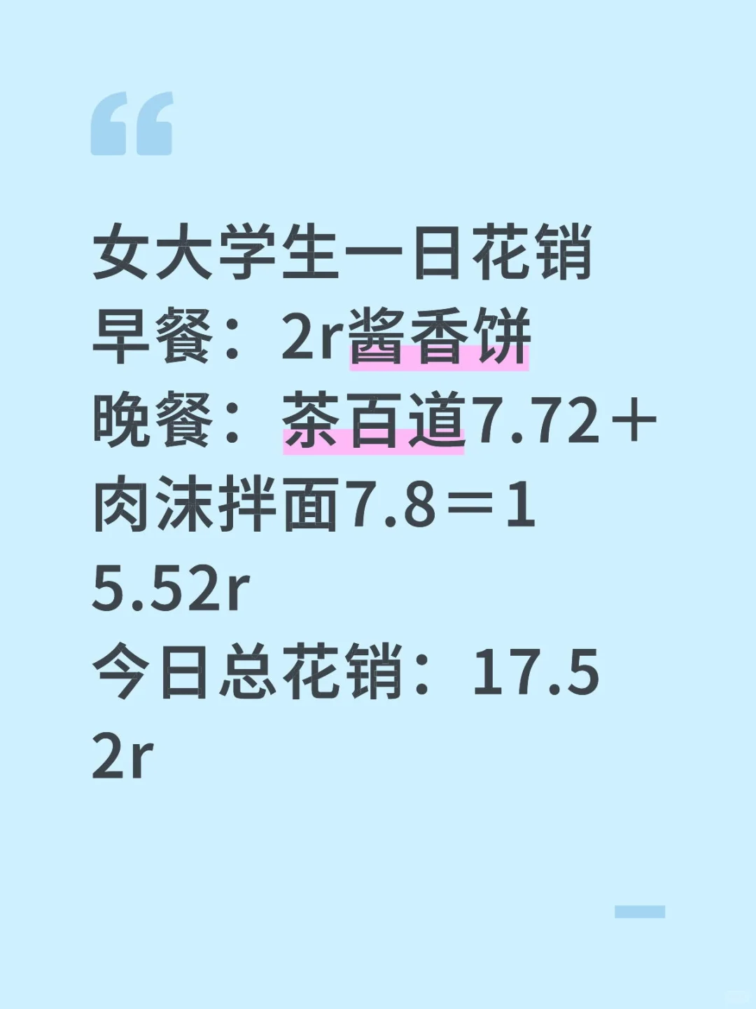 女大学生一日花销