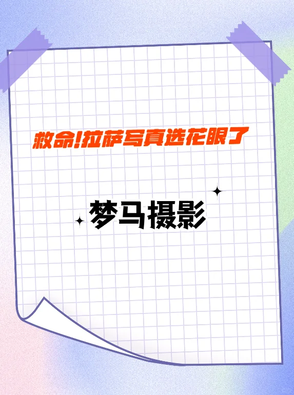 拉萨拍藏服写真求推荐，在线等