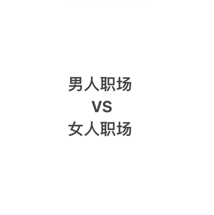 男员工熬夜是奋斗，女员工熬夜是“不顾家”❓