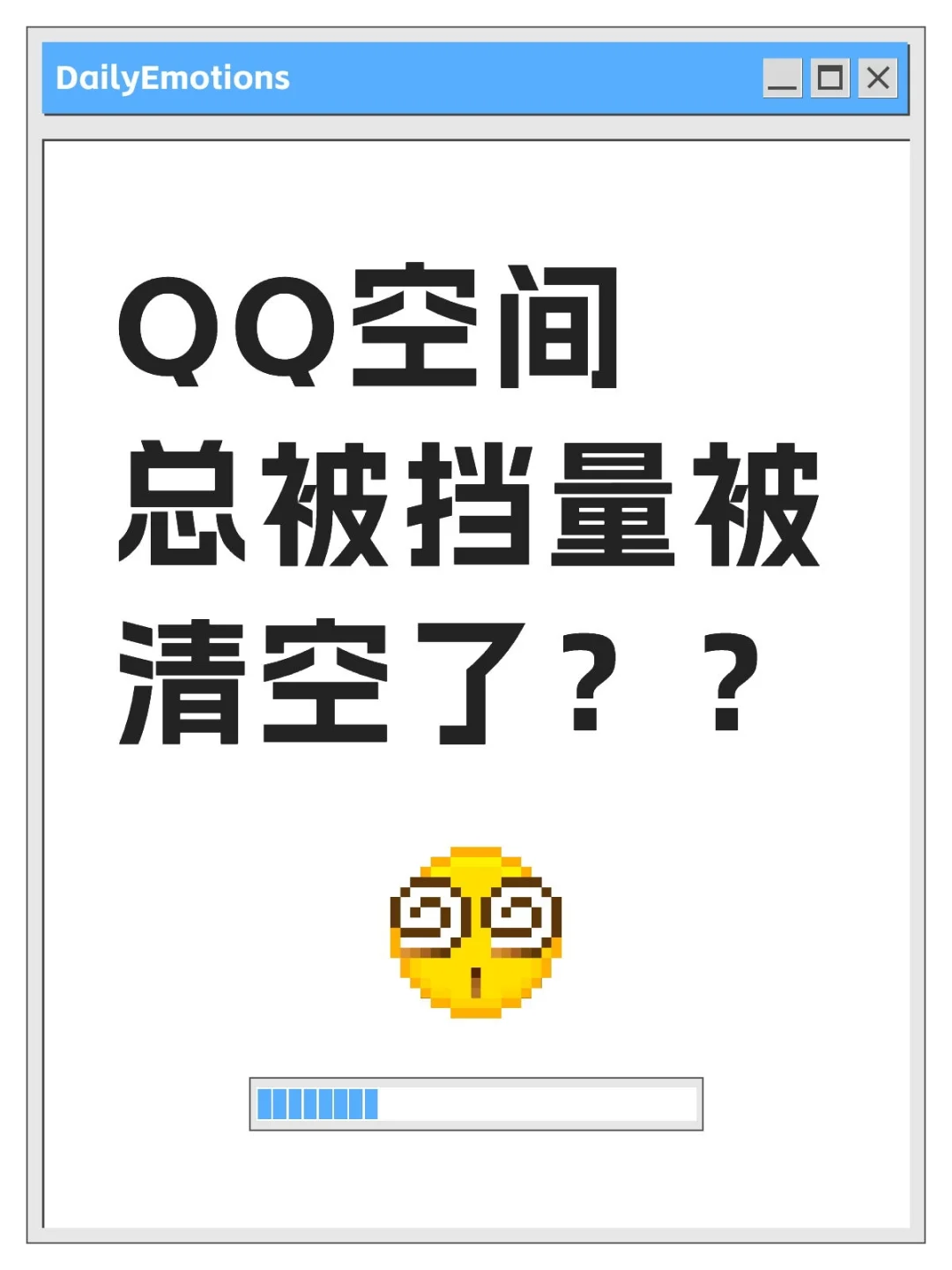 QQ空间总被挡量被清空了？