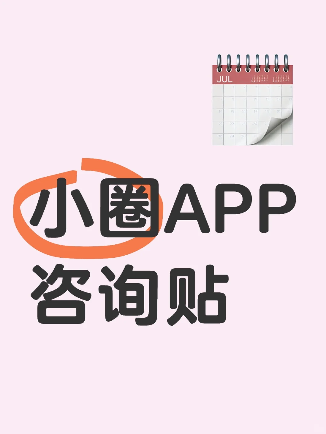 小圈APP到底咋样？