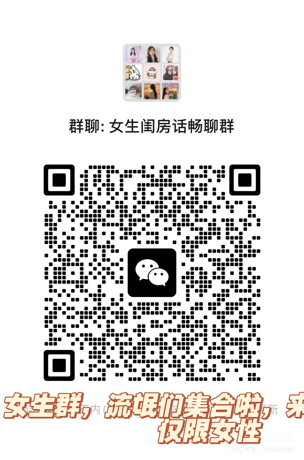 仅限女性，聊闺房话题，谈性自由