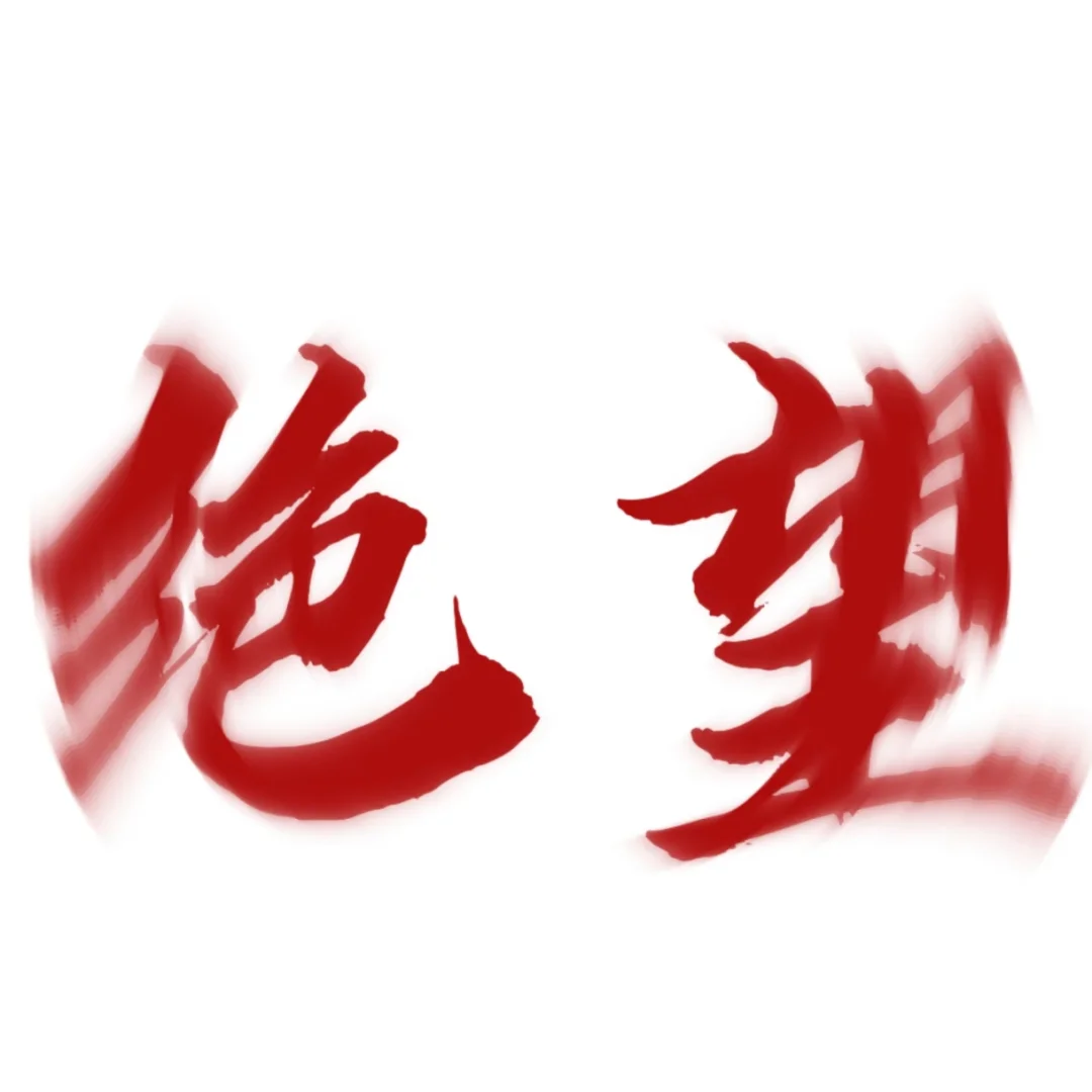 不调理直接冷静
