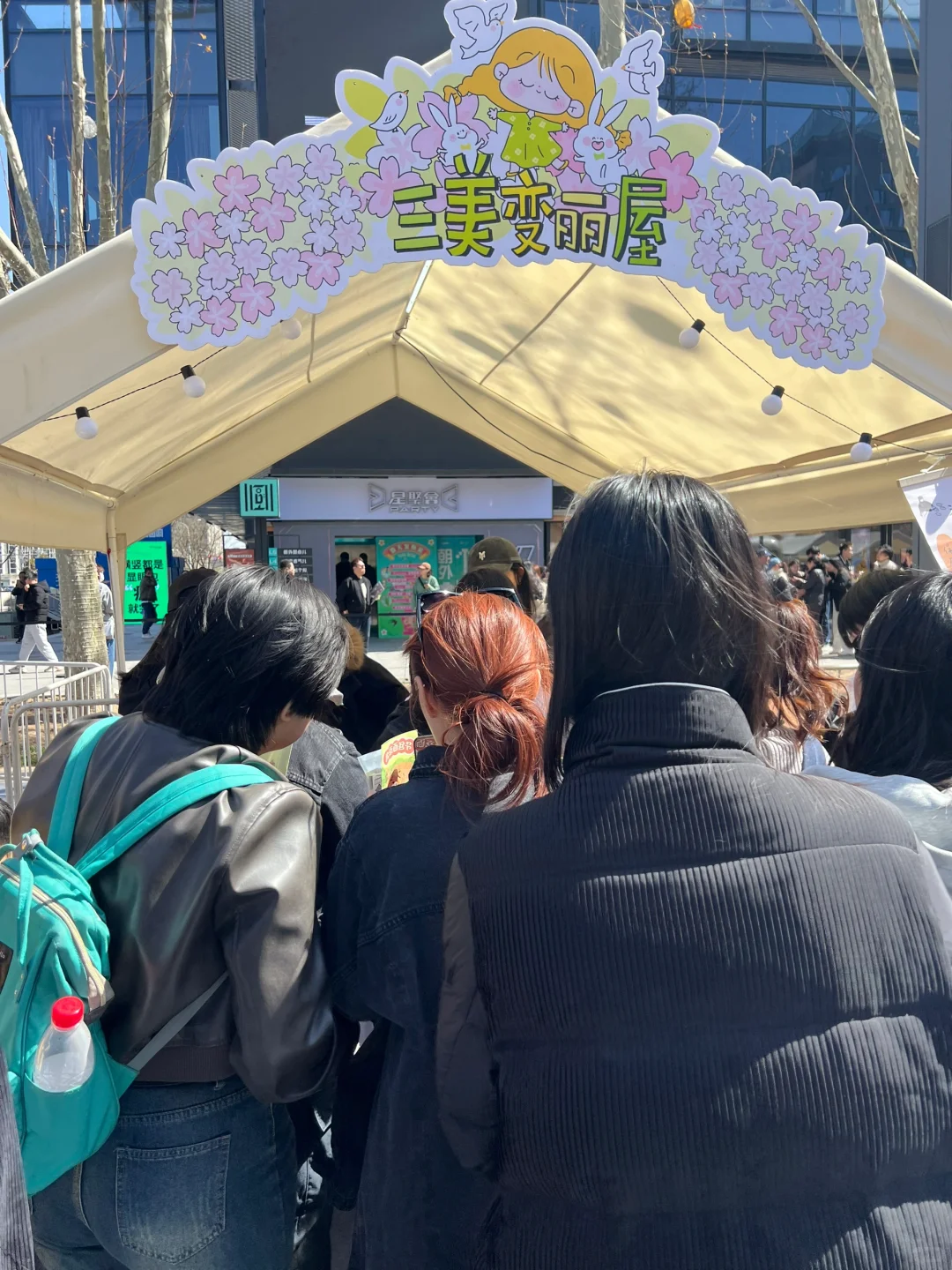 三美变丽屋打卡