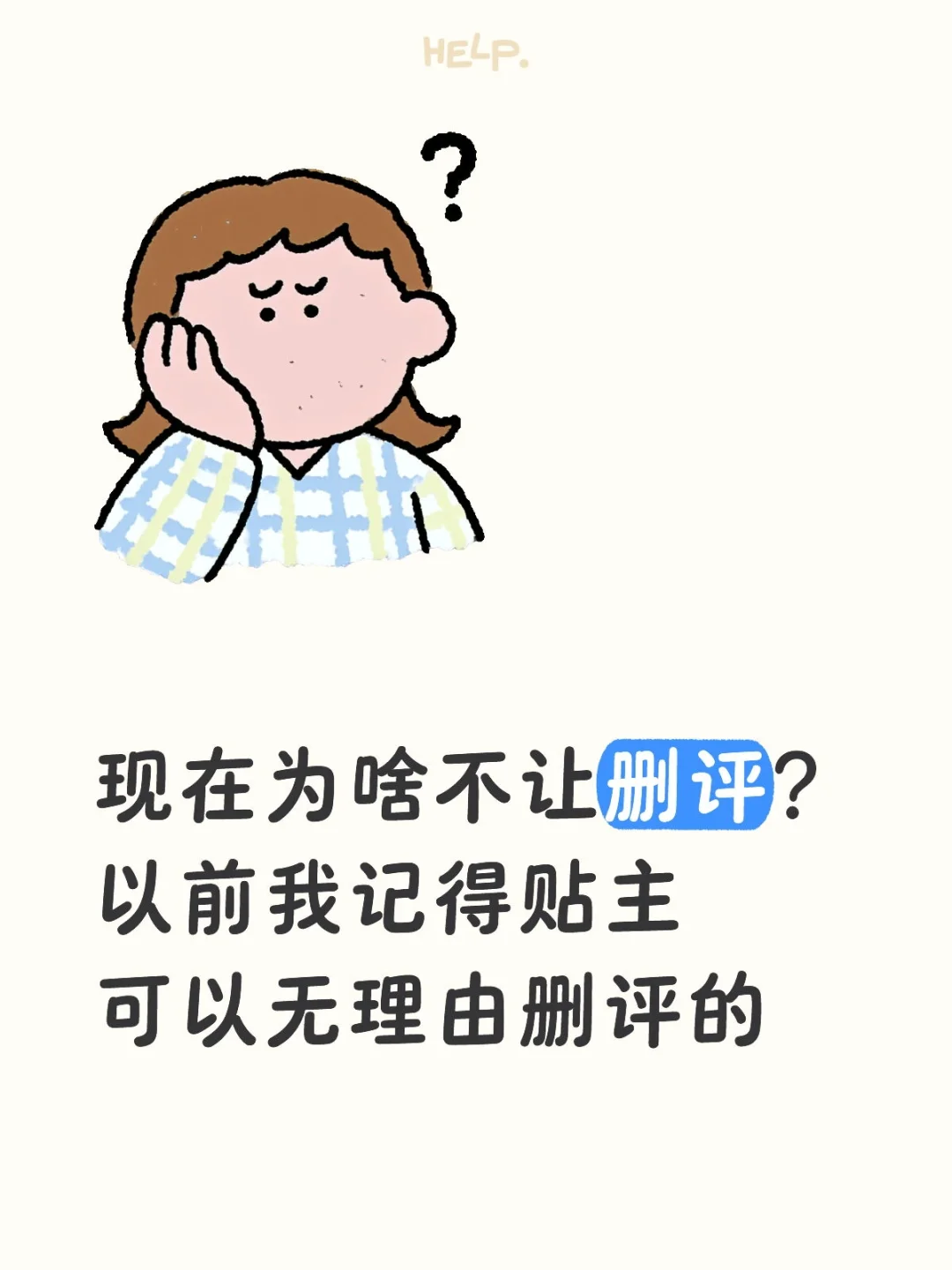 为啥不让删评？