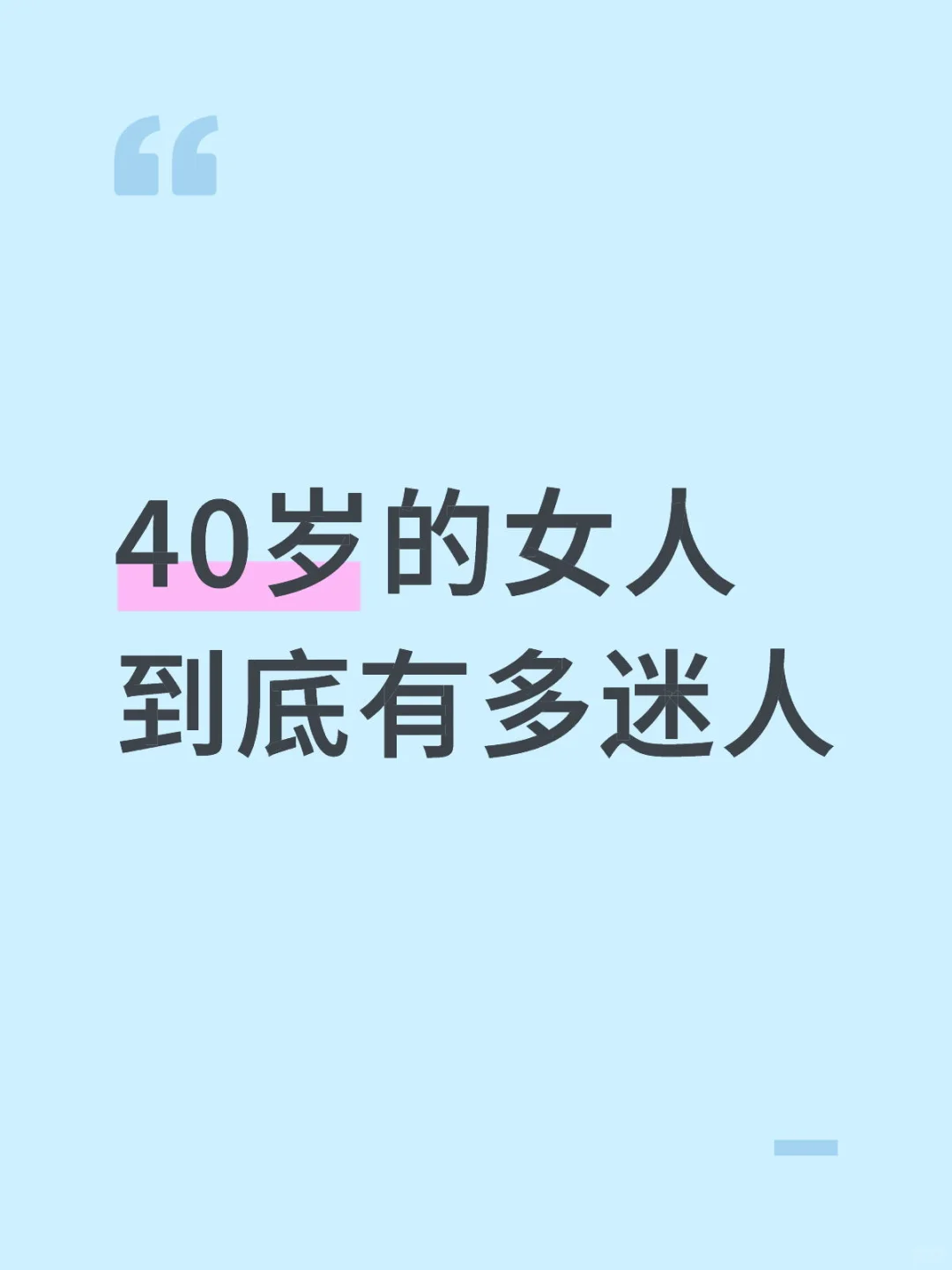 40岁的女人风韵犹存