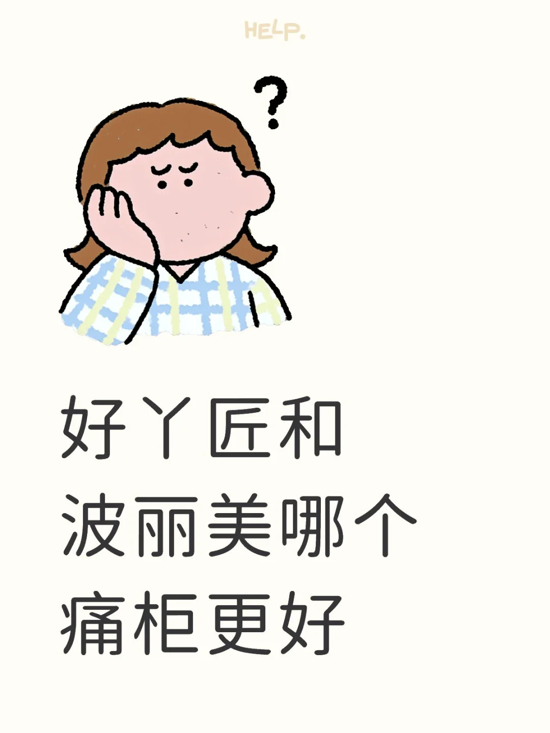 痛柜选择