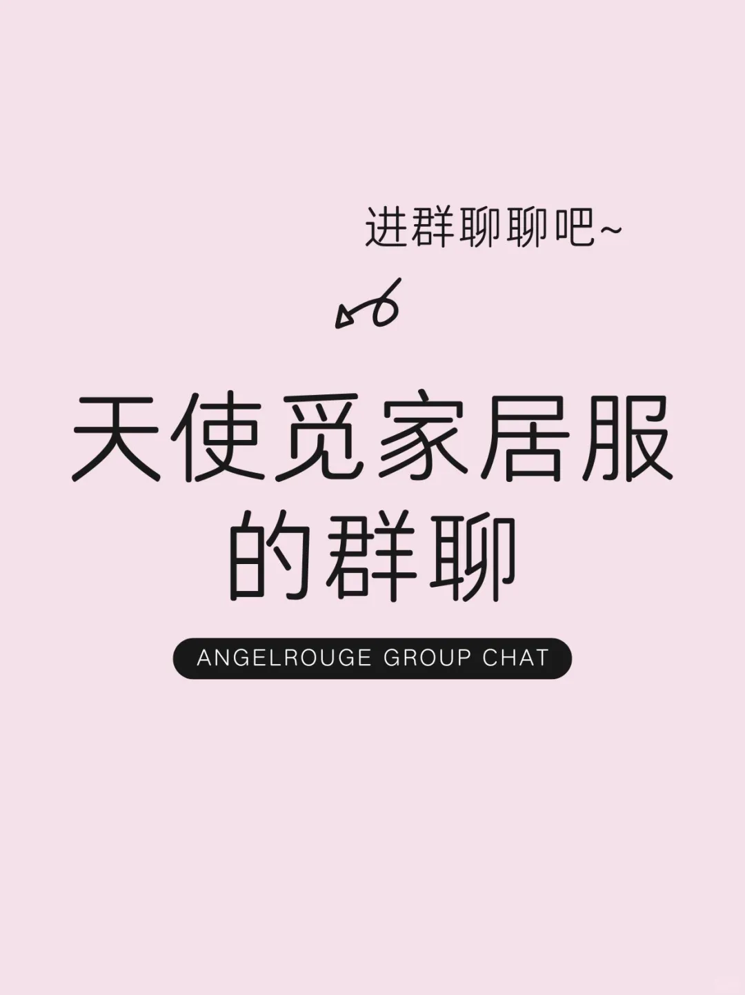 天使觅家居服群聊