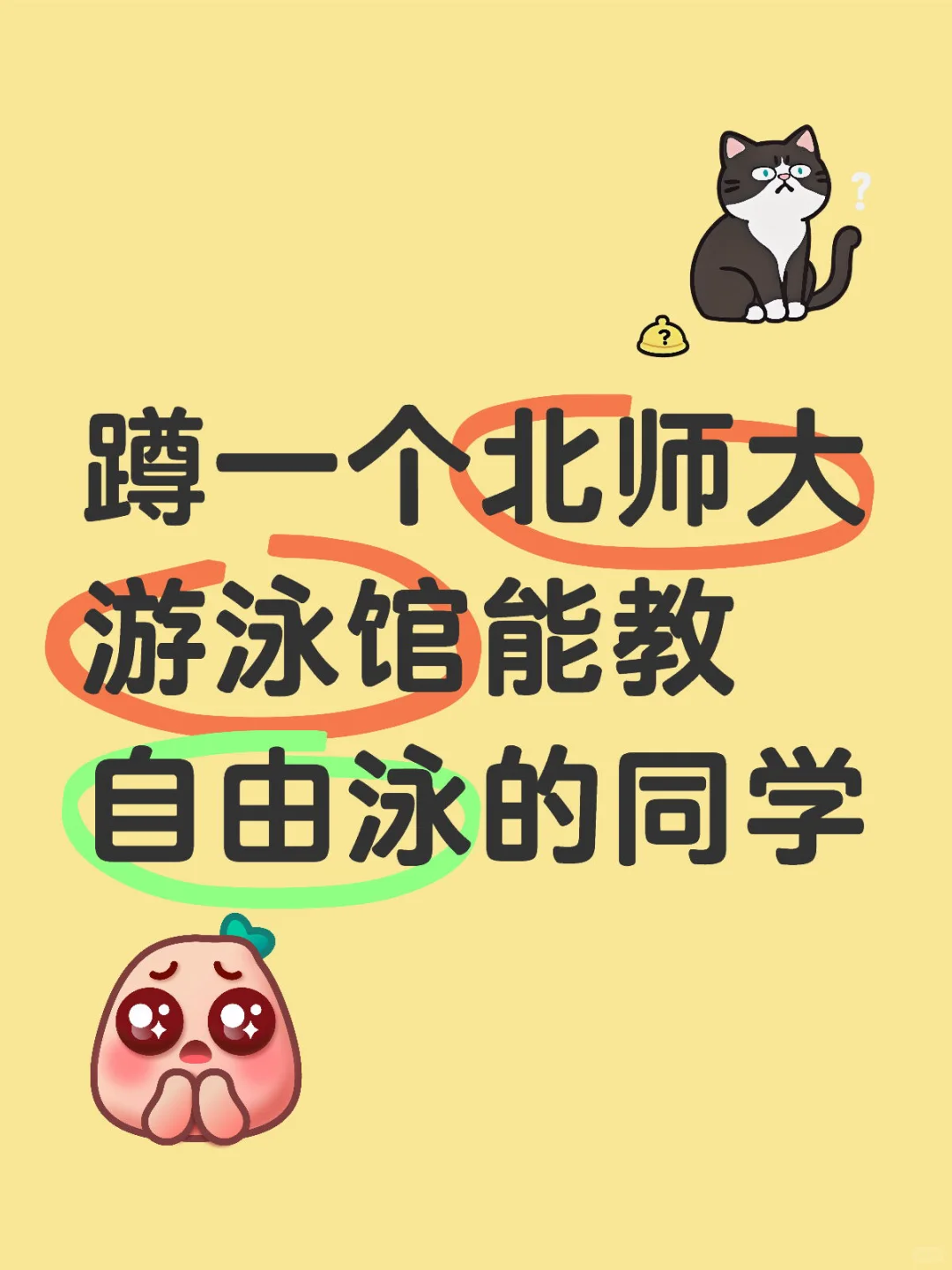 蹲一个北师大游泳馆能教自由泳的同学