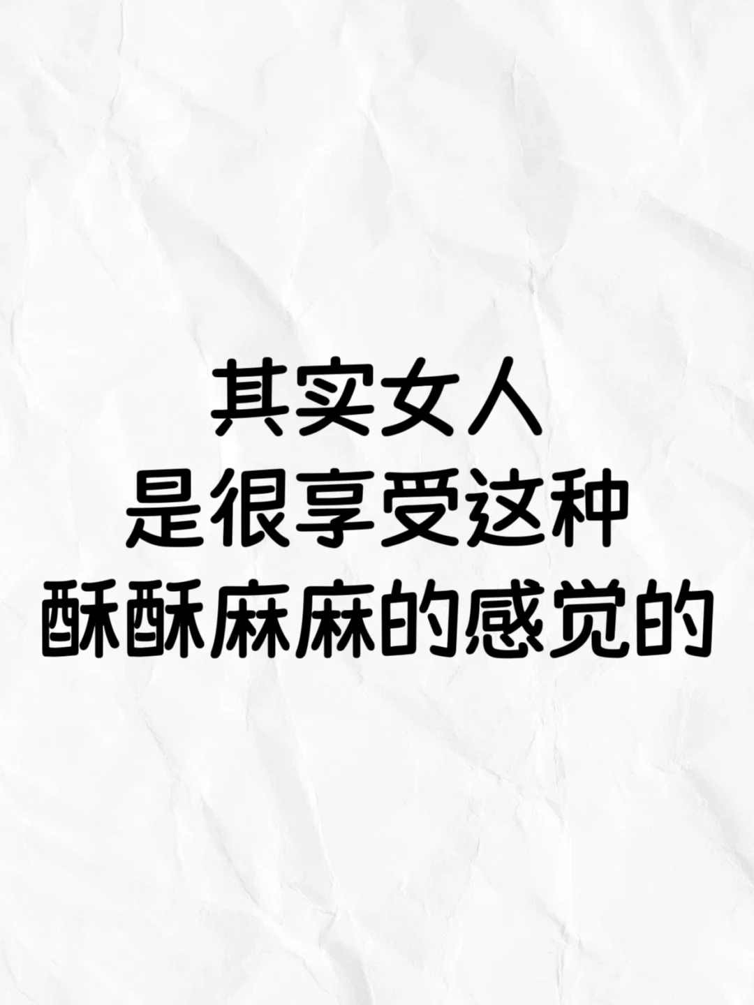 其实女人是很享受这种酥酥麻麻的感觉的