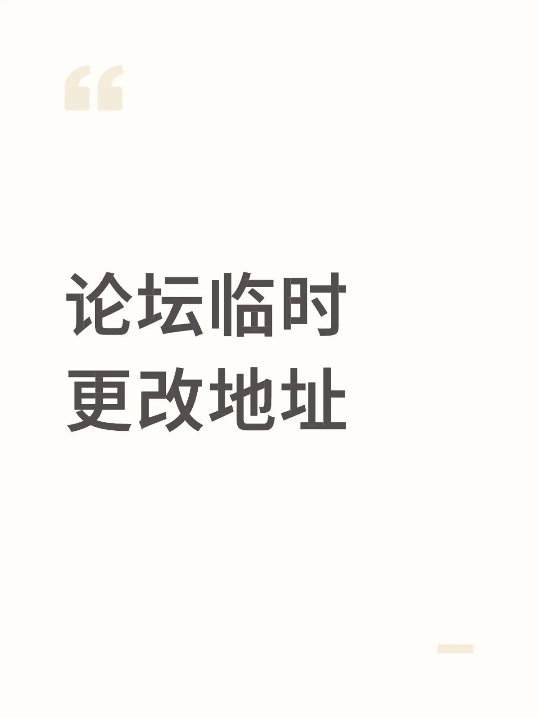 论坛地址变更一段时间
