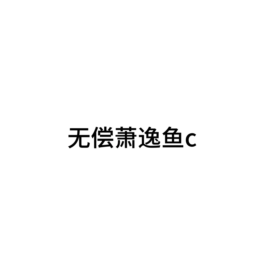 Q区萧逸