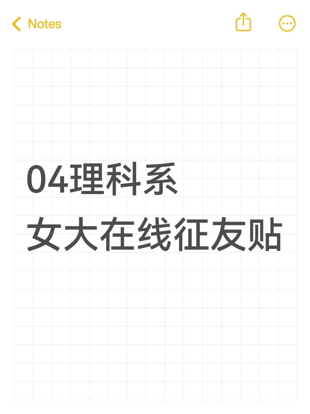04理科系女大在线征友贴