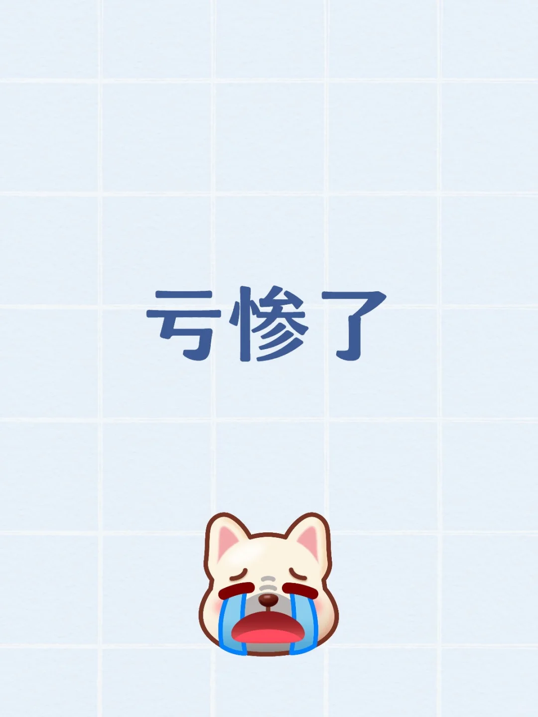 回本之路漫漫