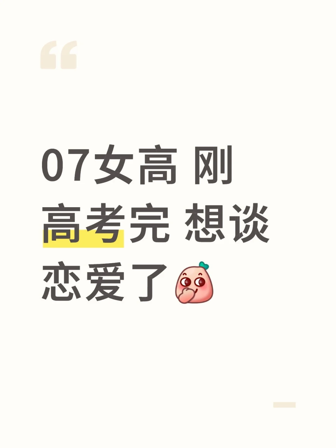 07女高 刚高考完 想谈恋爱了