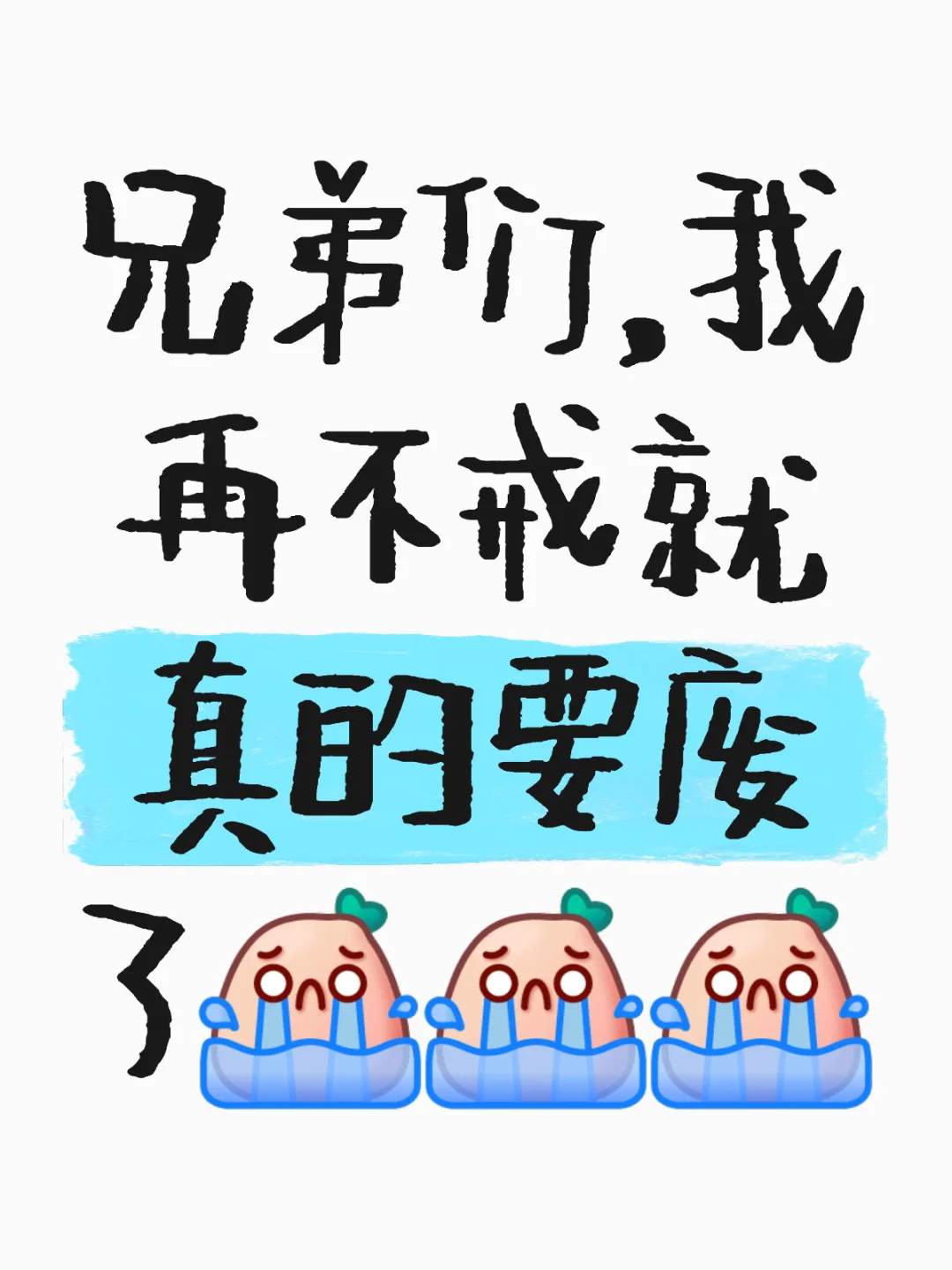 兄弟们，我再不戒就真的要废了[哭惹R