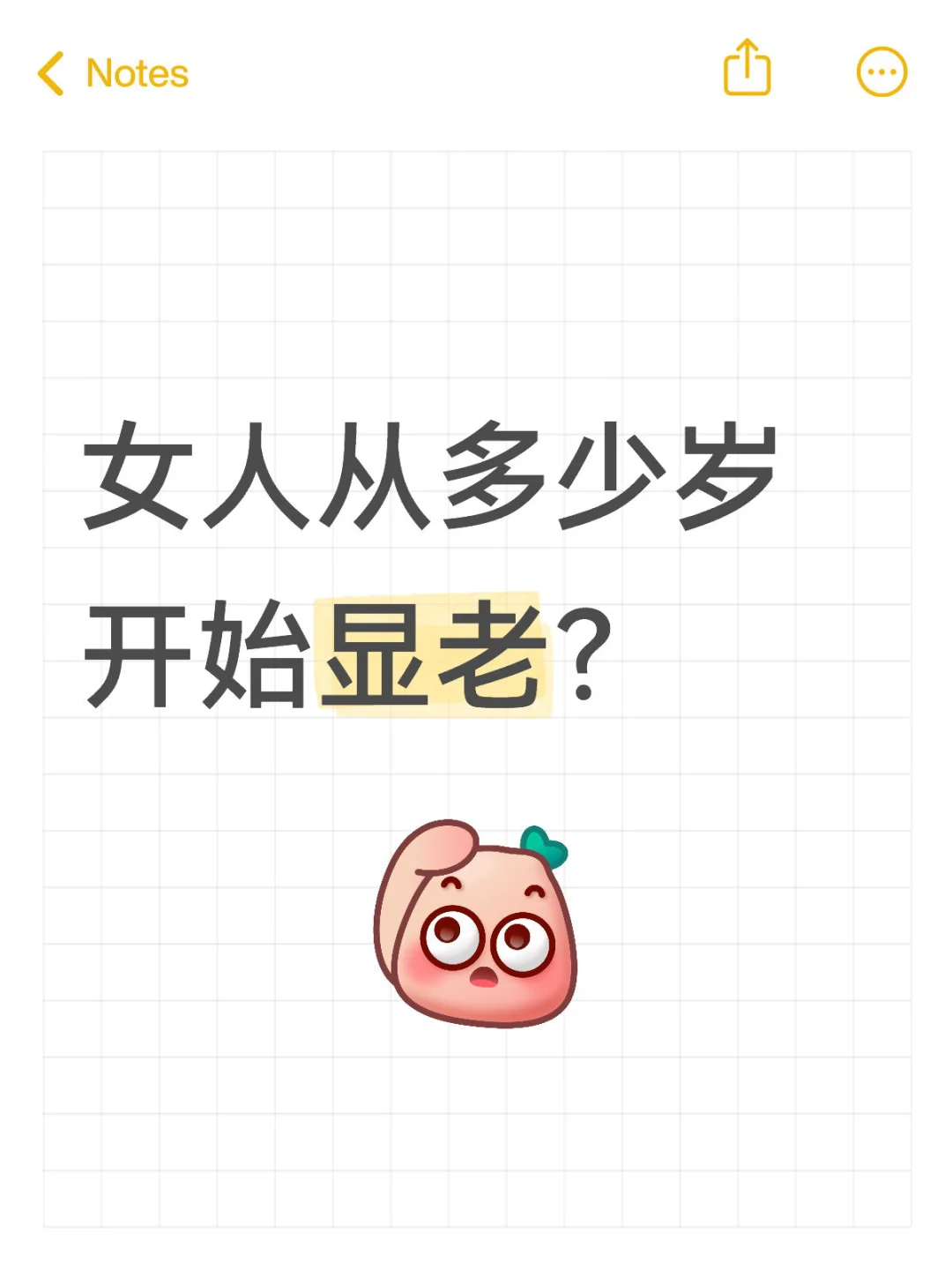 女人从多少岁开始显老？