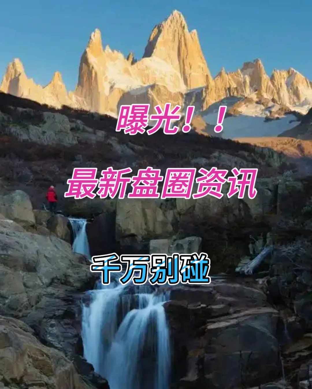 曝光！最新盘圈资讯，千万别碰！