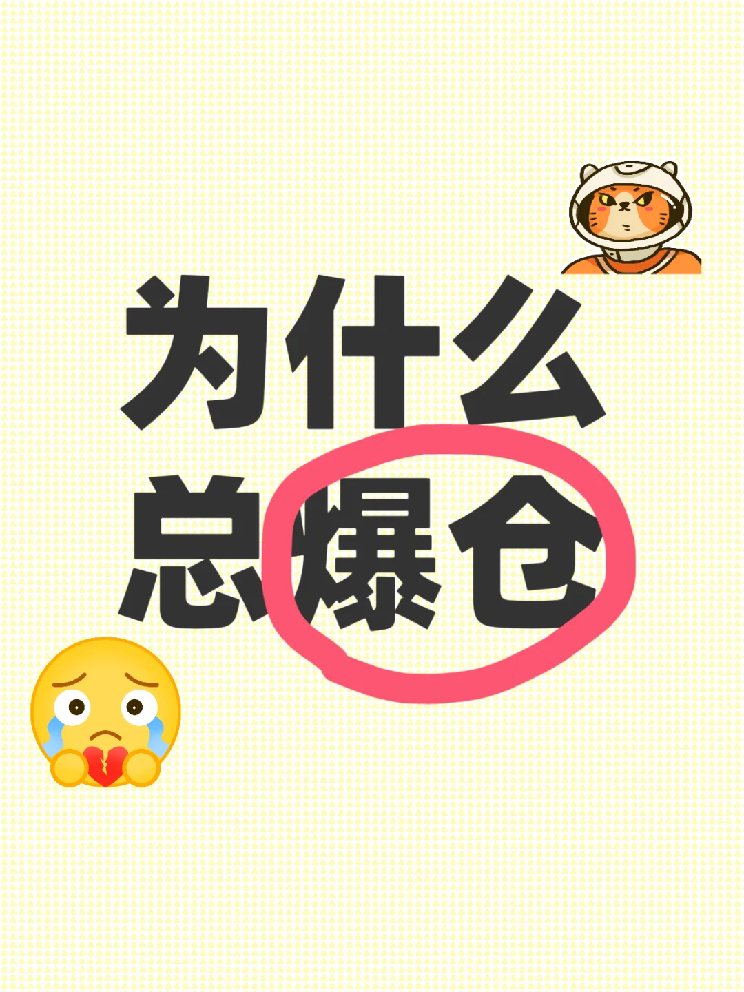 🔥 爆仓警告！