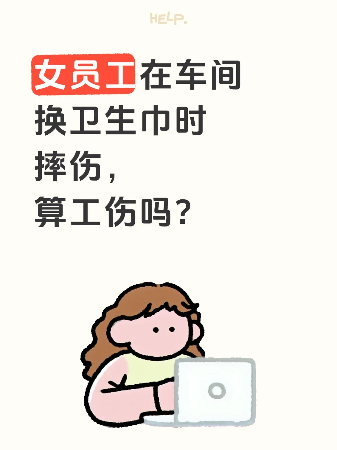 女员工在车间换卫生巾时摔伤，算工伤吗？