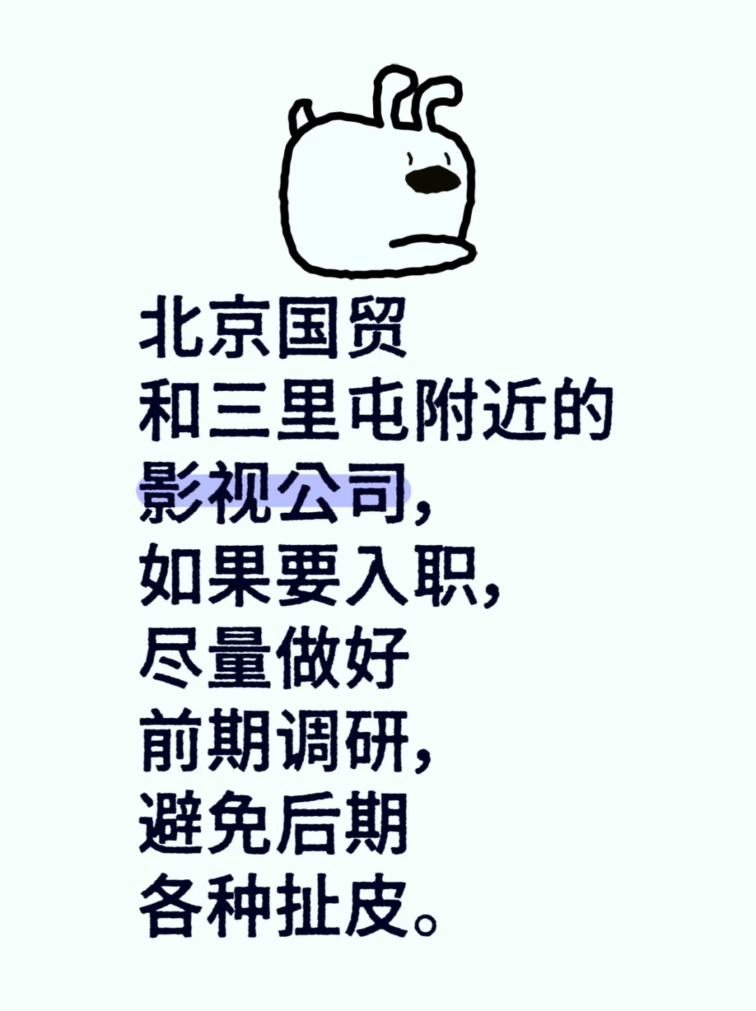 🎬影视公司避雷⚠️