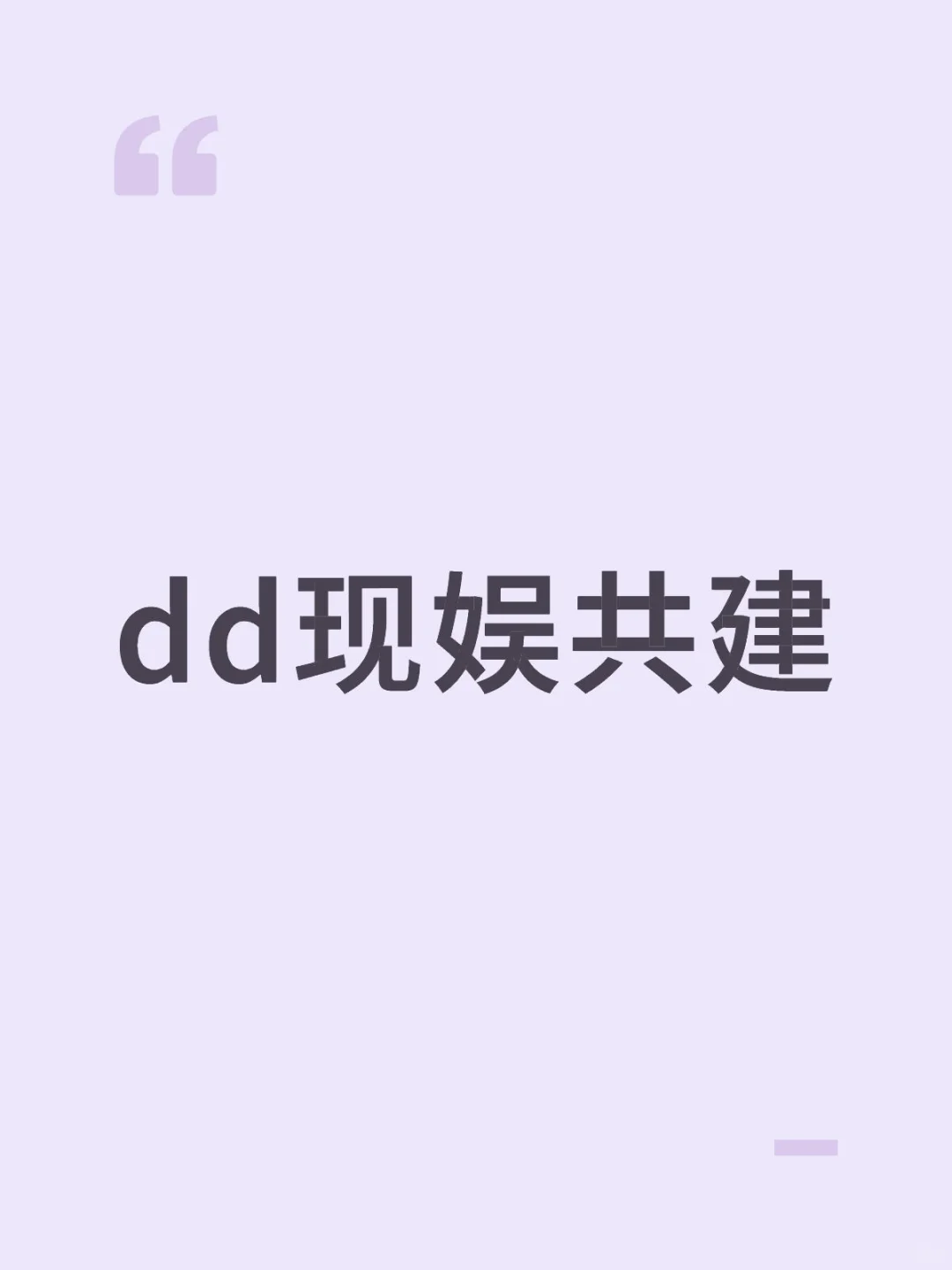 现娱共建