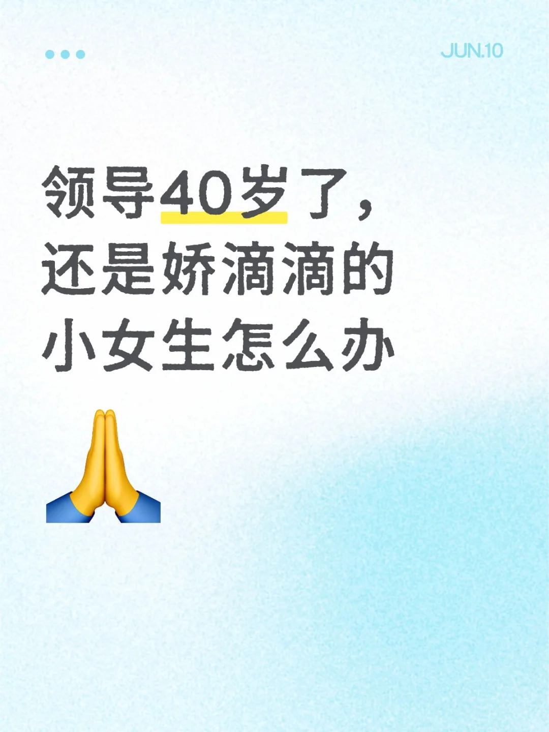 领导40岁了，还是娇滴滴的小女生怎么办