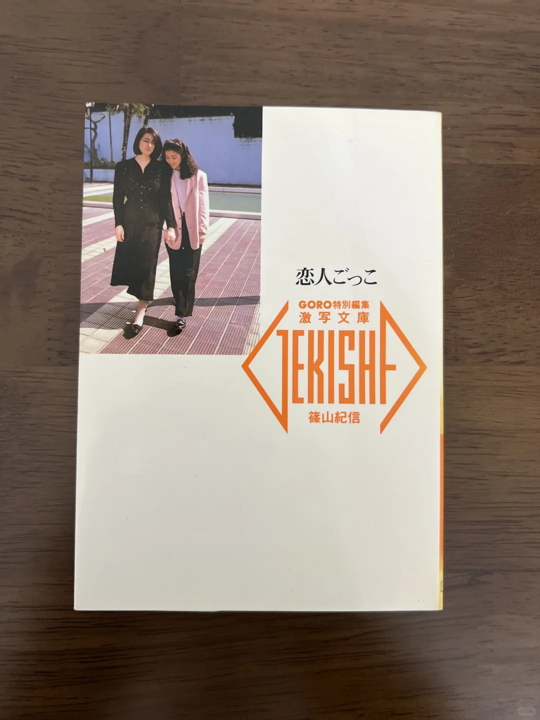恋人写真集