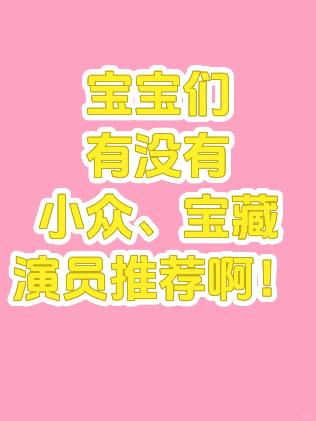 宝安小众宝藏演员推荐！🤩🤩