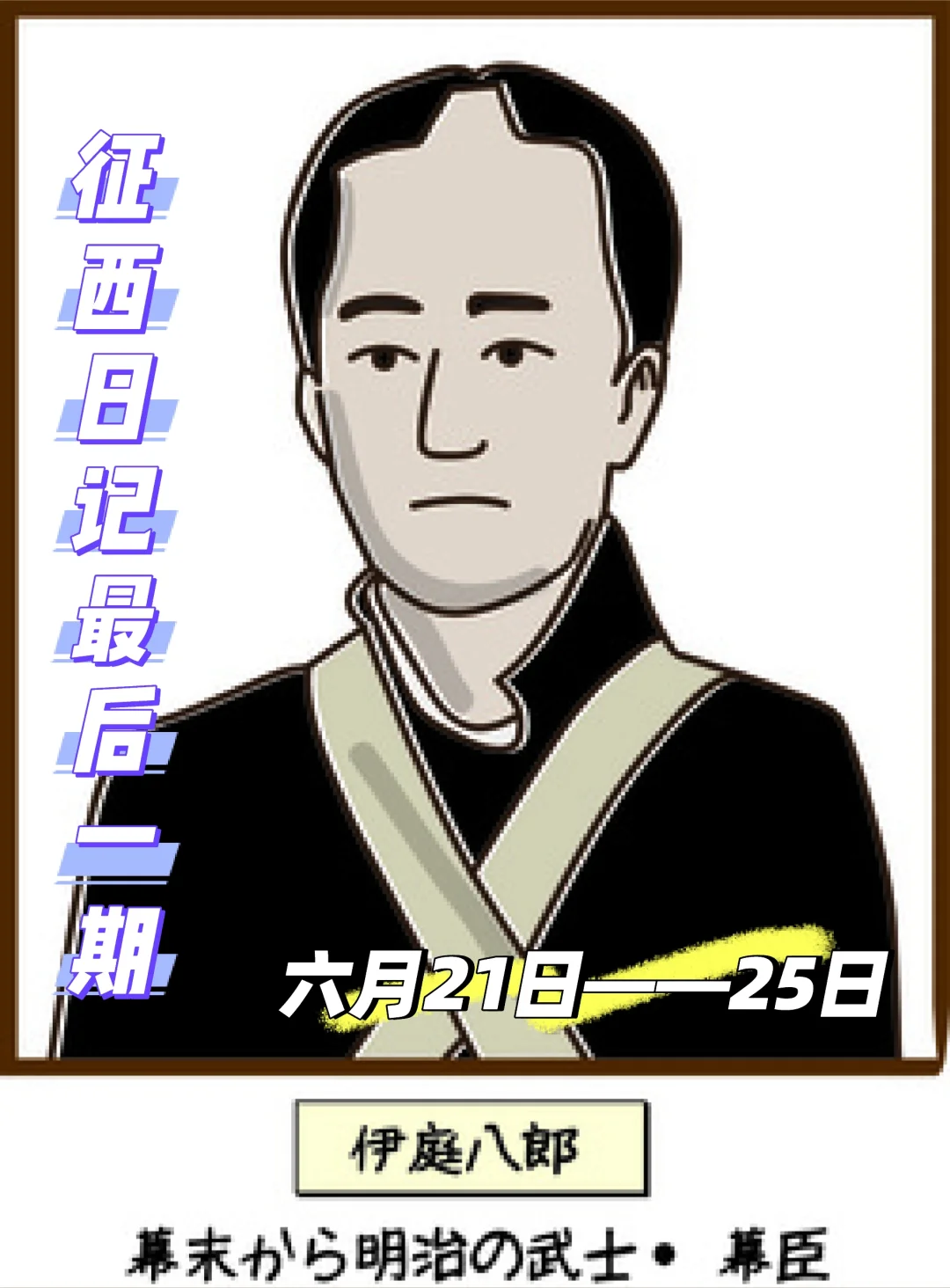 征西日记大结局了6月21——25日