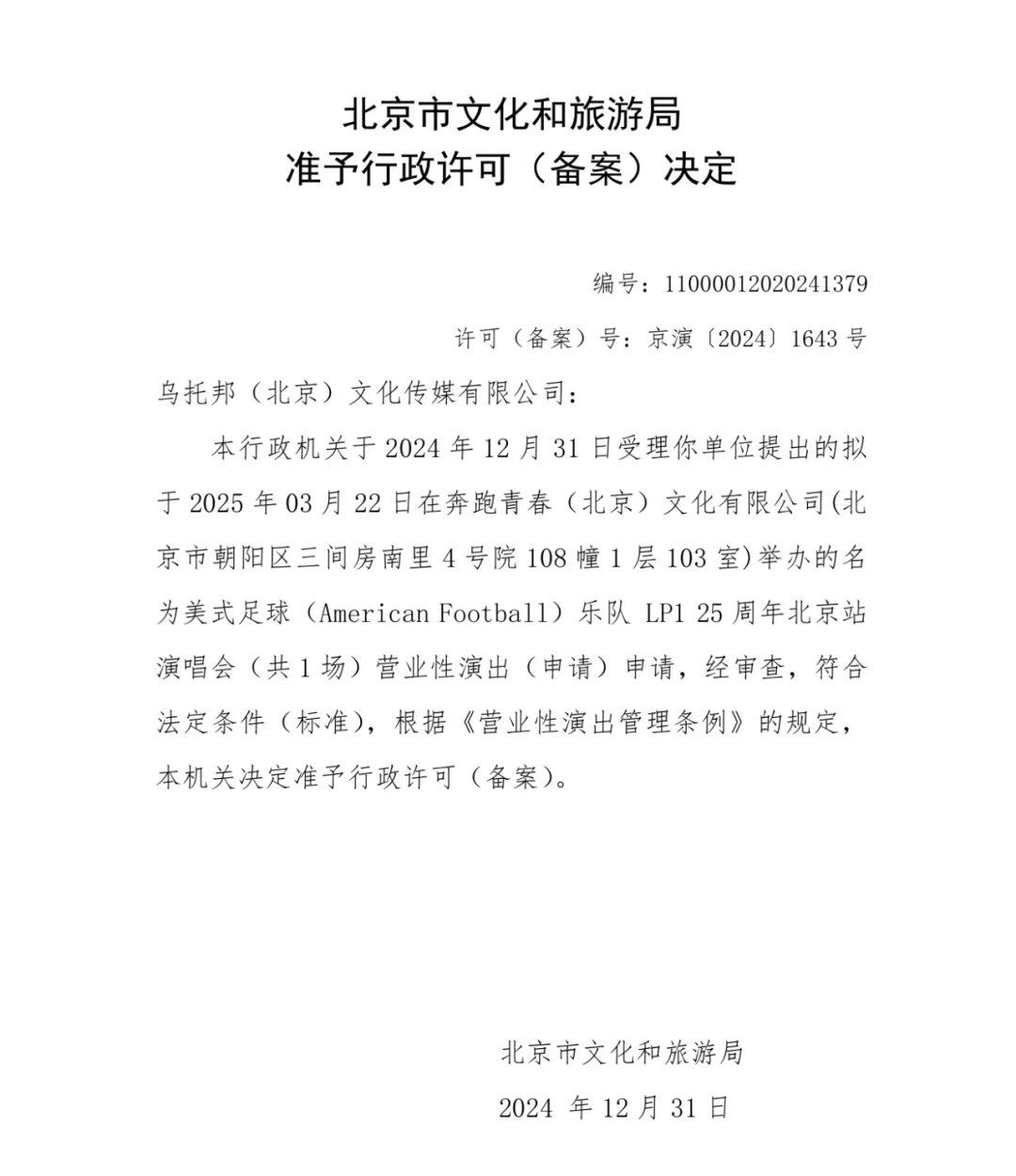 美足乐队LP1 25周年北京站演唱会 | 3.22