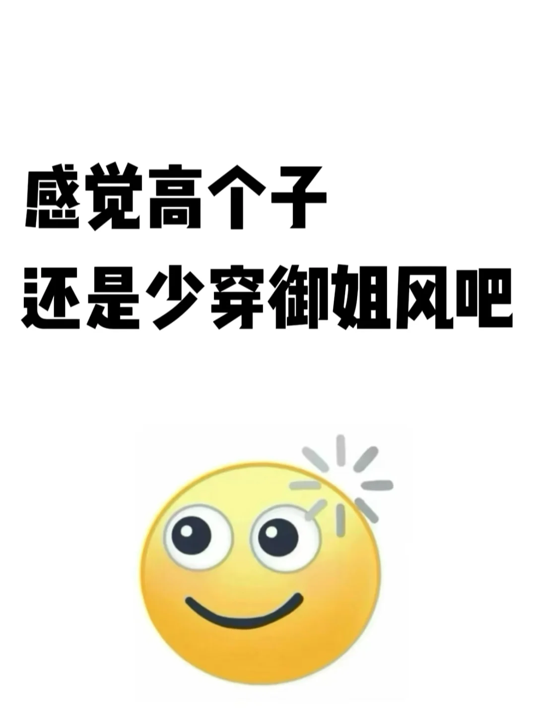 感觉高个子还是别穿御姐风了吧。。。