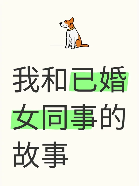 和已婚同事的故事3