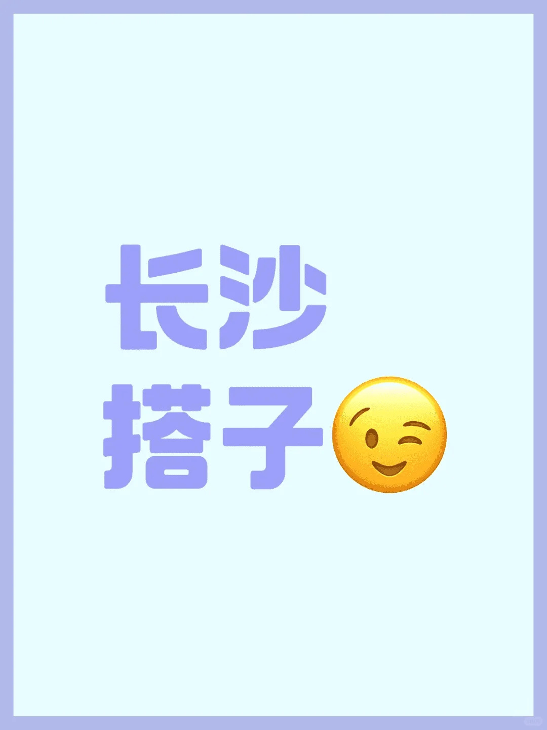 长沙等友来聚首，同心等待伴相聚。