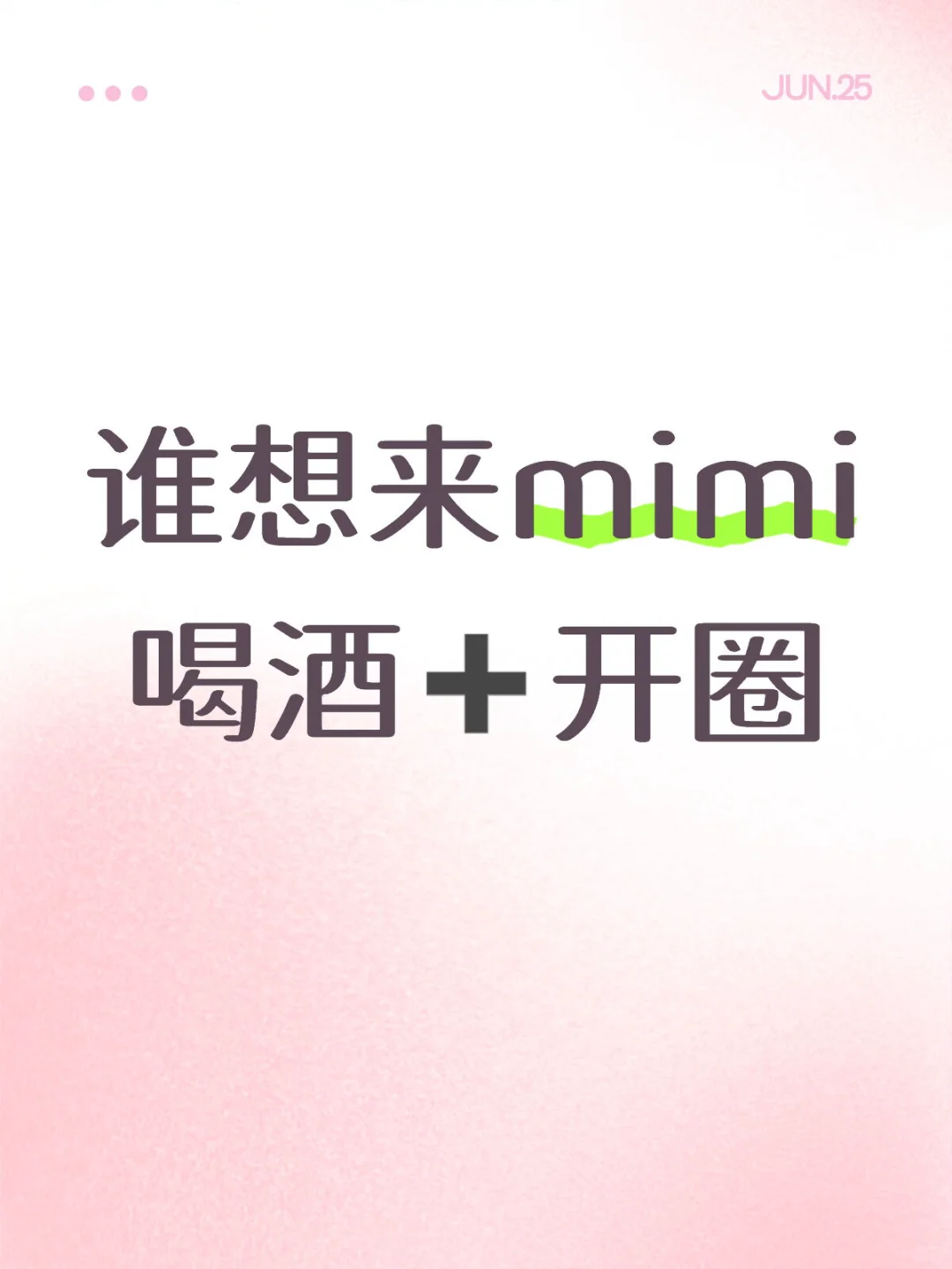 谁来喝酒➕开圈