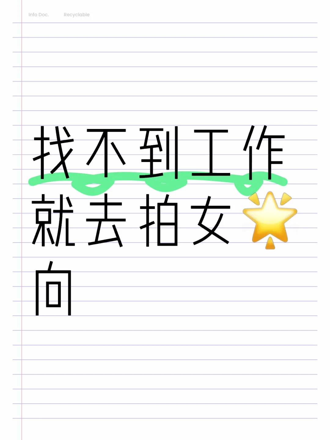 太好了我们广编生有出路了