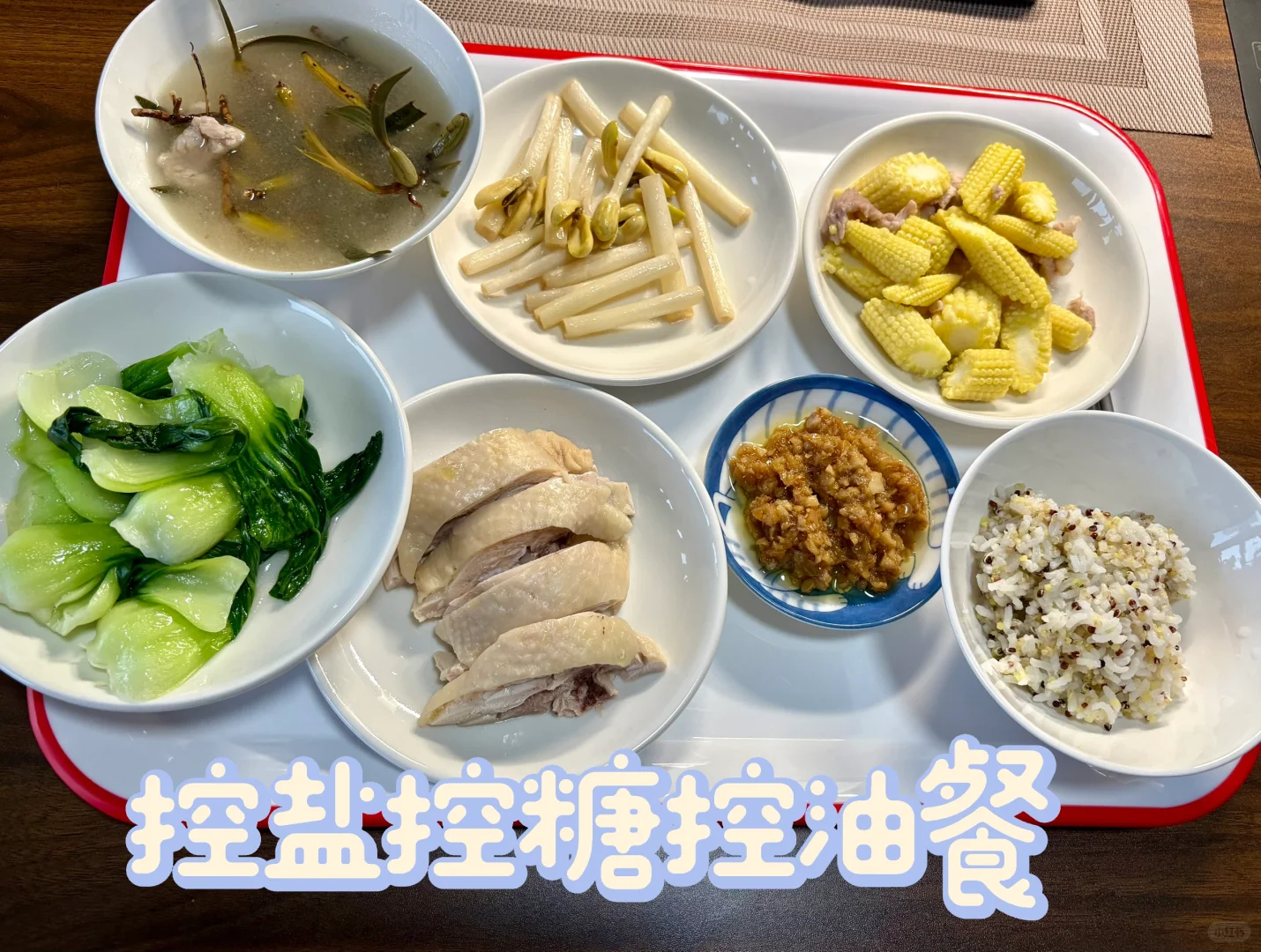 控盐控糖控油餐