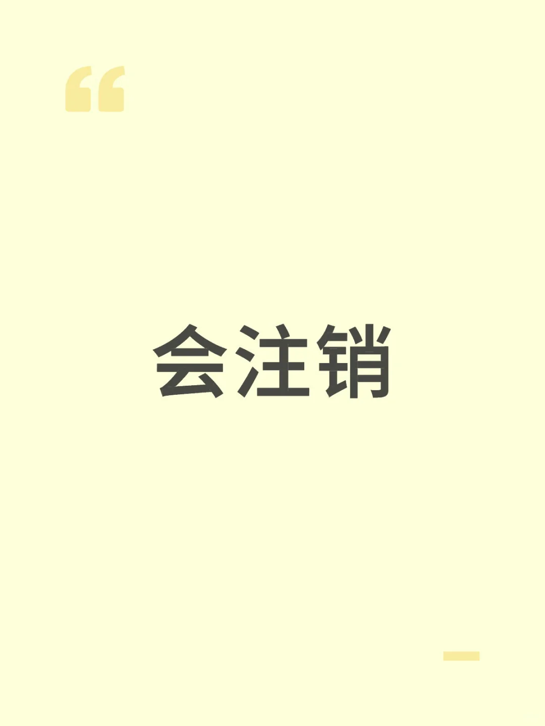 可能会注销这个账号