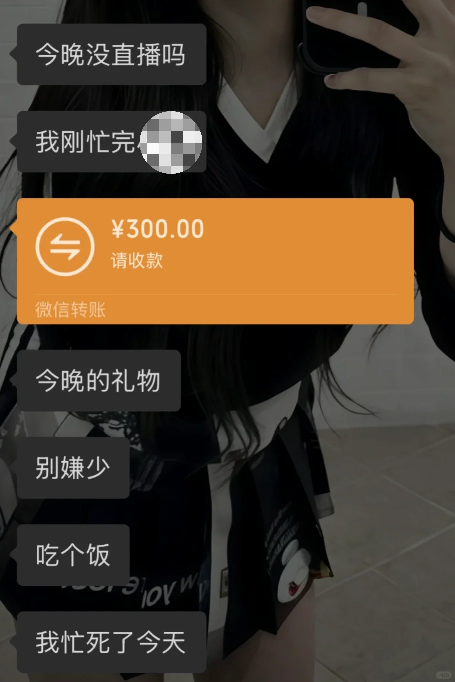 直播日记day9 第一次收到转账