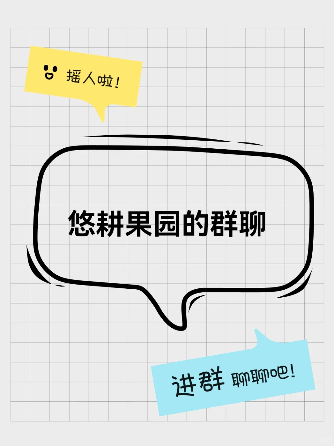 悠耕果园的群聊