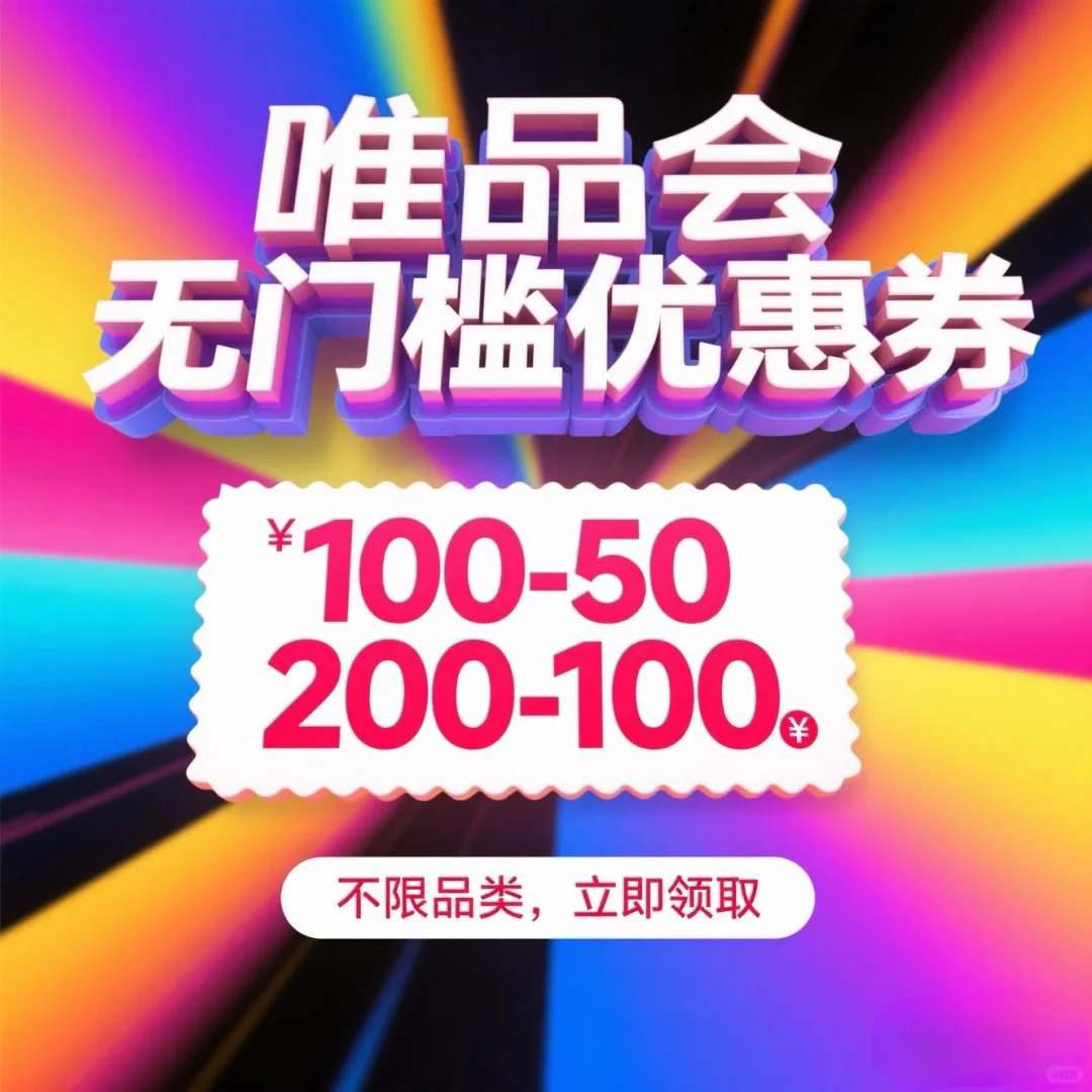 我宣布，这届的唯品会太香了！！