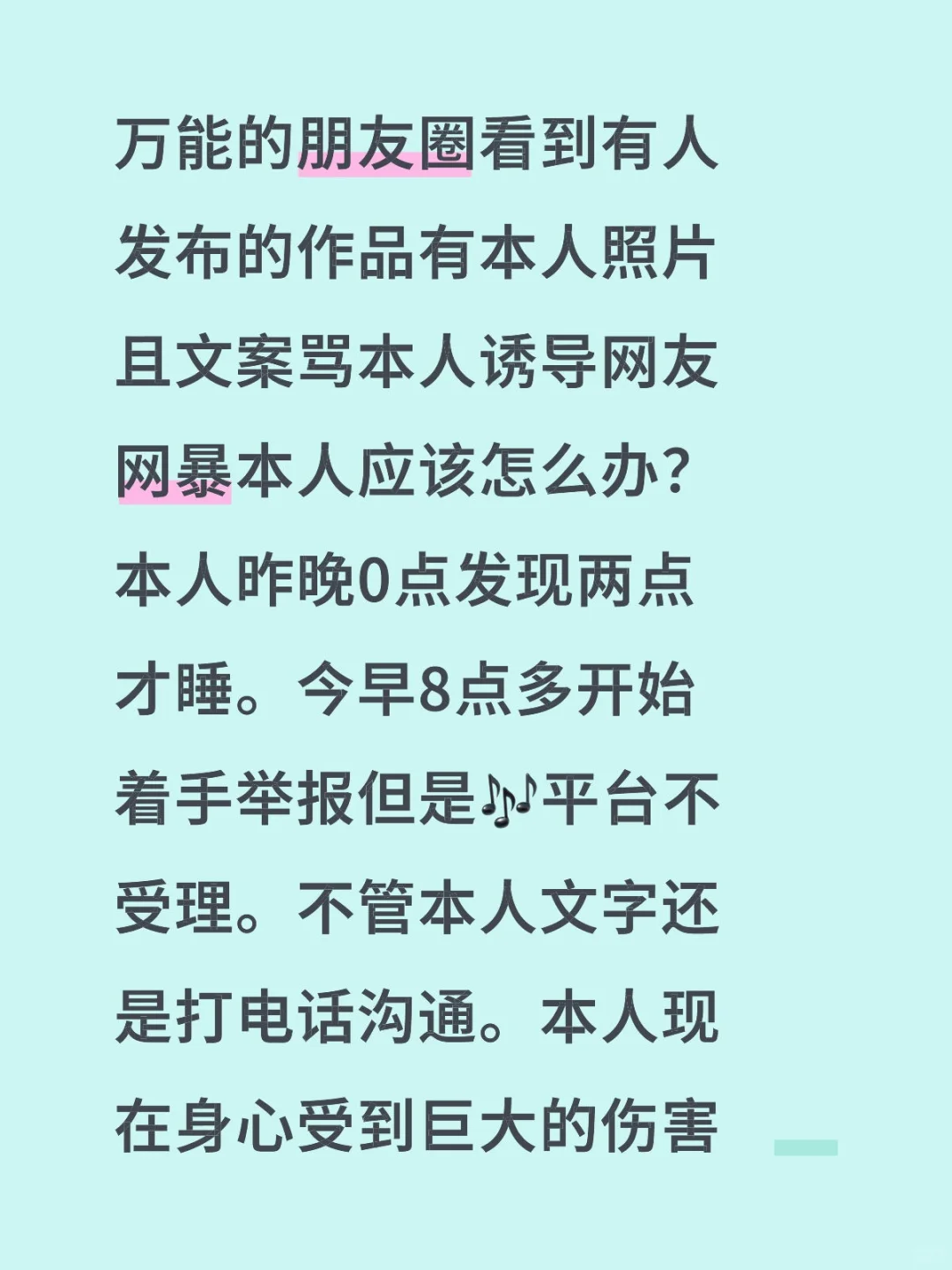 在跳动的音符🎶被网暴怎么办？