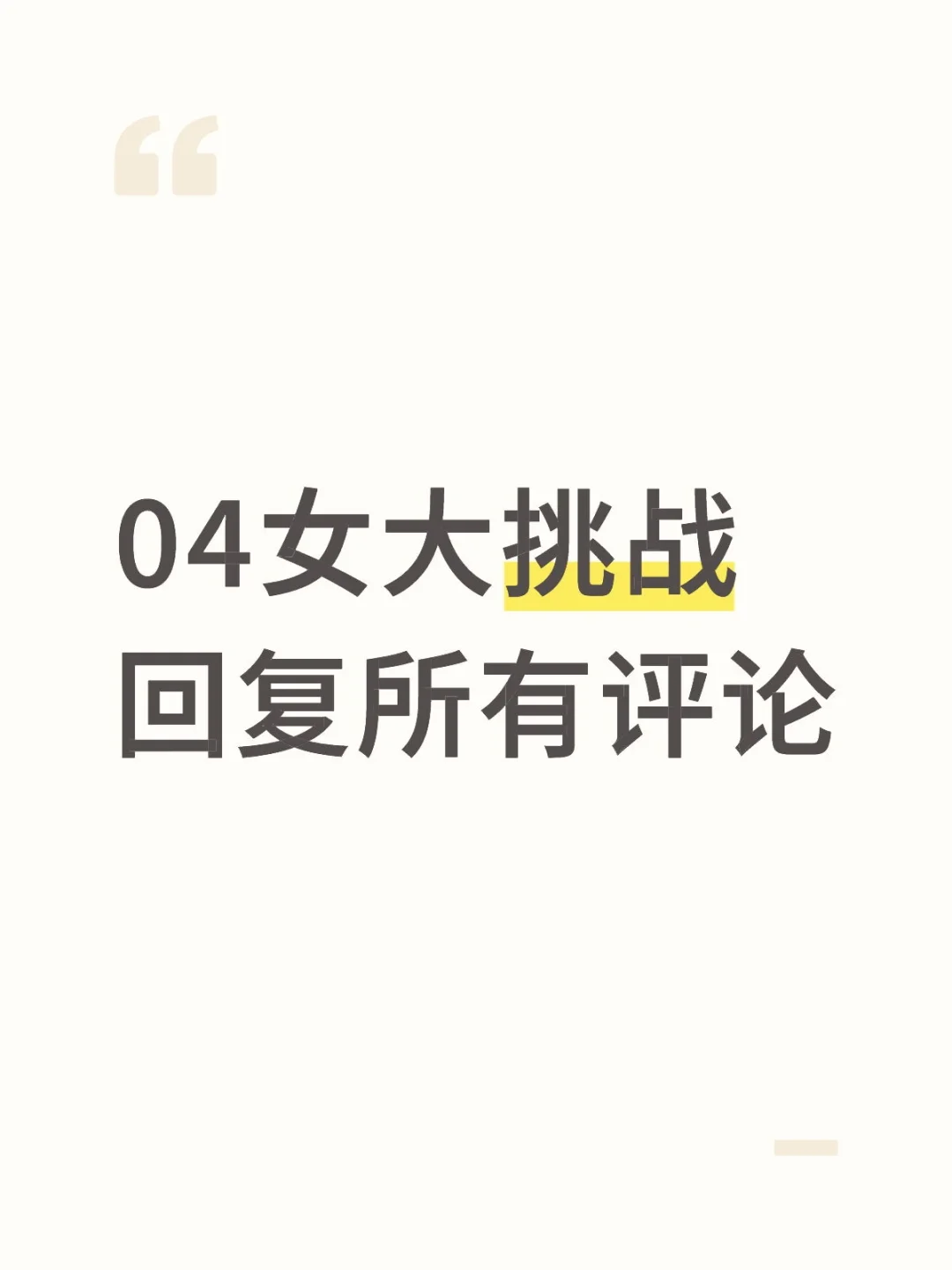 04女大挑战回复所有评论