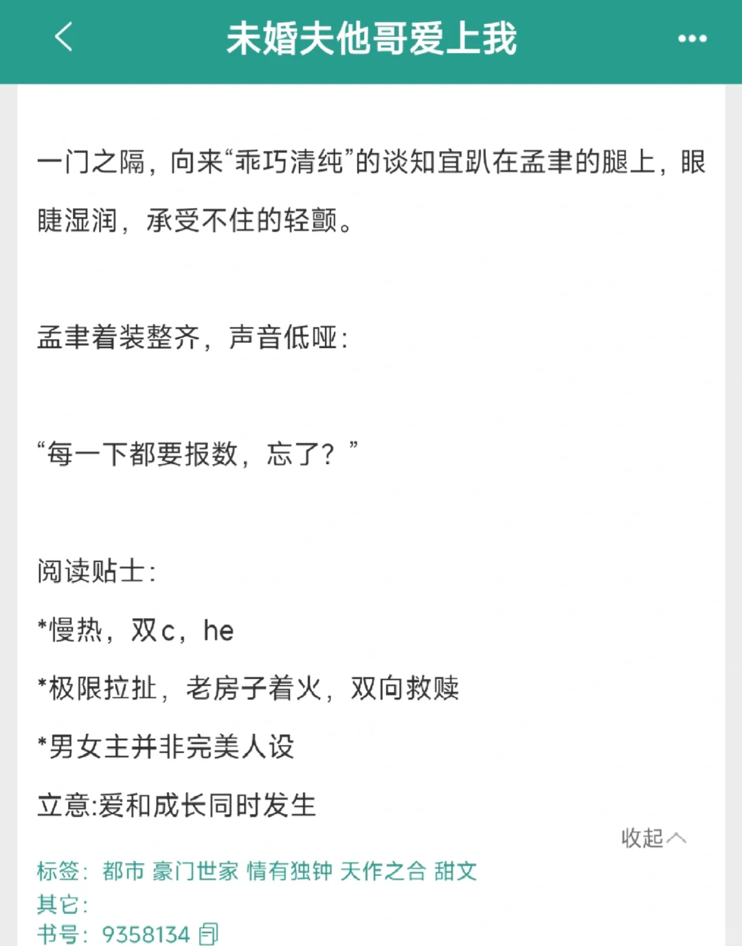《未婚夫他哥爱上我》占有欲超强豪门权贵